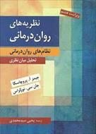 پاورپوینت کتاب نظریه های روان درمانی(پروچاسکا) 15 فصل