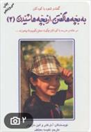 کتاب به بچه ها گفتن ،از بچه ها شنیدن