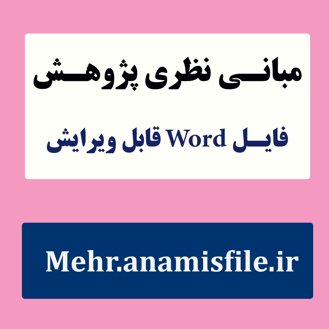 مبانی نظری و پژوهشی (ادبیات تحقیق) رشد فردی دانش آموزان به همراه پرسشنامه