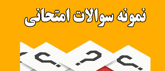 نمونه سئوالات فیزیولوژی اعصاب و غدد با پاسخ تیک در هر سئوال